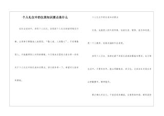 个人礼仪中的仪表知识要点是什么