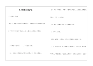 个人研修计划评语