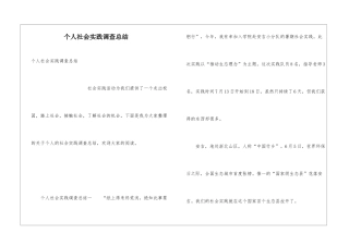 个人社会实践调查总结