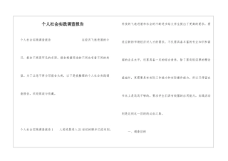 个人社会实践调查报告