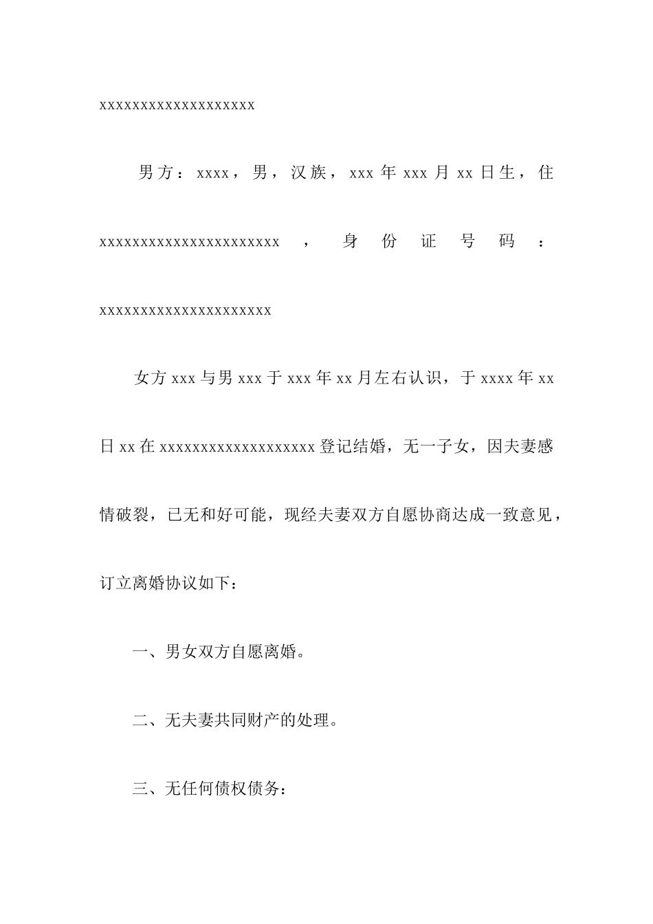 个人离婚协议书_第2页