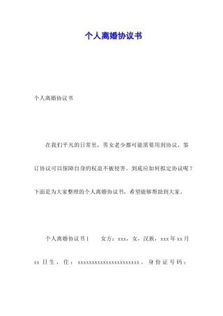 个人离婚协议书