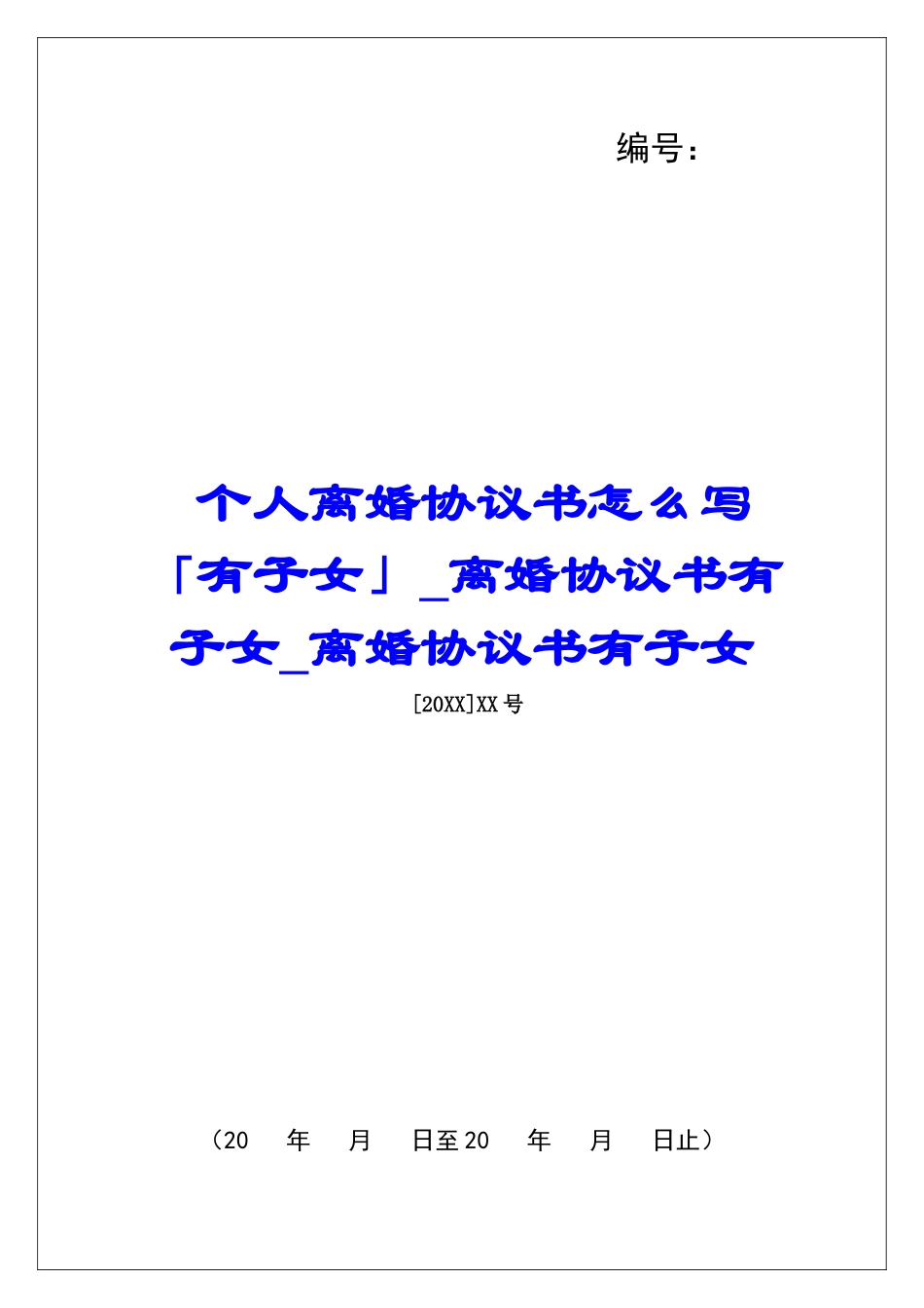 个人离婚协议书怎么写「有子女」离婚协议书有子女离婚协议书有子女_第1页