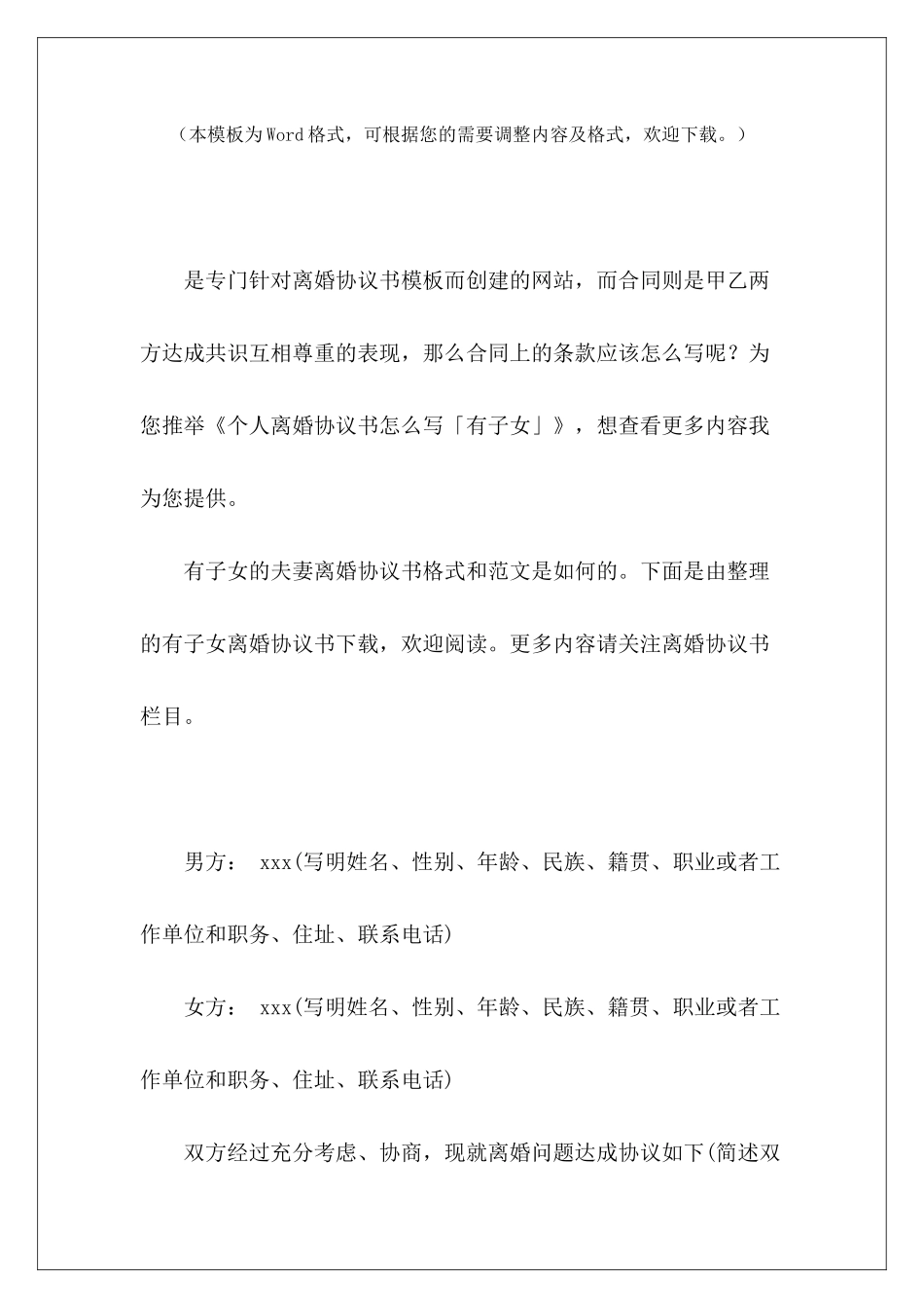 个人离婚协议书怎么写「有子女」离婚协议书有子女离婚协议书有子女_第2页