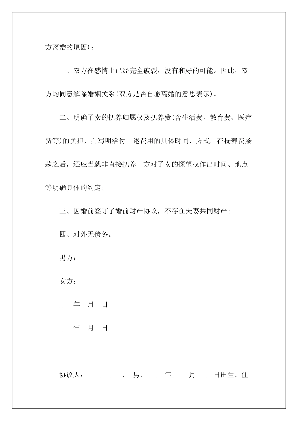 个人离婚协议书怎么写「有子女」离婚协议书有子女离婚协议书有子女_第3页