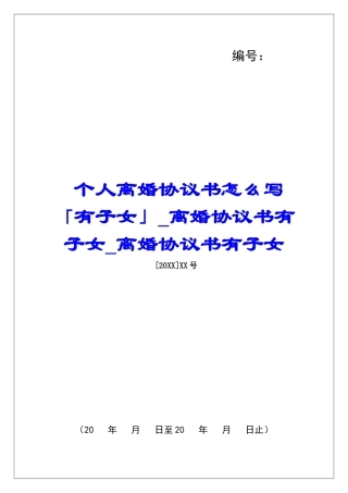 个人离婚协议书怎么写「有子女」离婚协议书有子女离婚协议书有子女