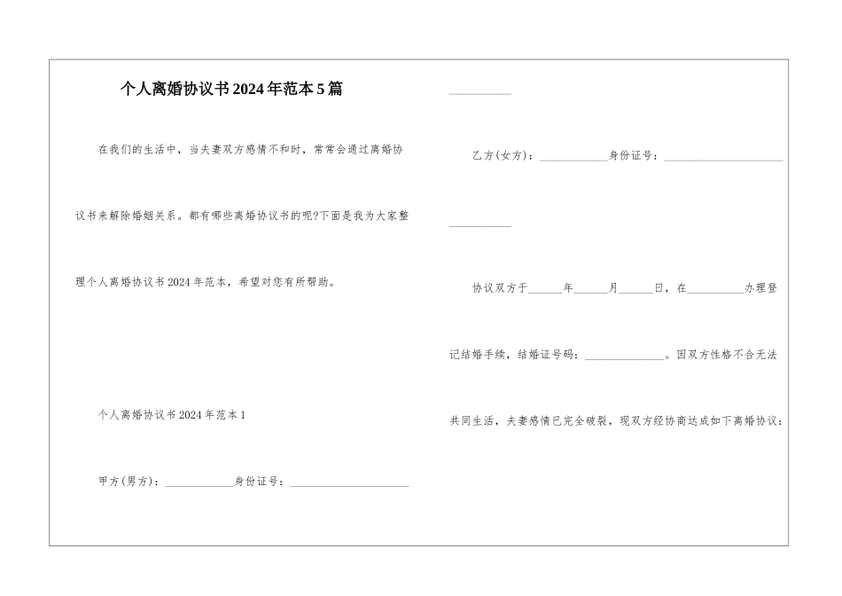个人离婚协议书2024年范本5篇_第1页