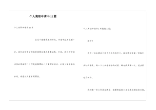 个人离职申请书15篇