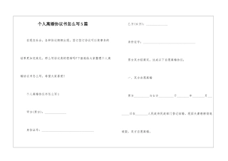 个人离婚协议书怎么写5篇