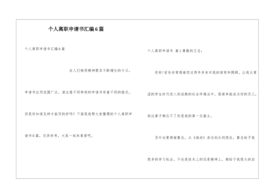 个人离职申请书汇编6篇_第1页