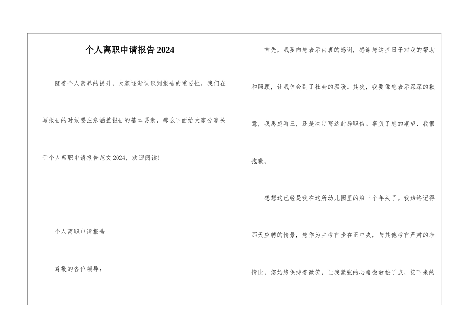 个人离职申请报告2024_第1页