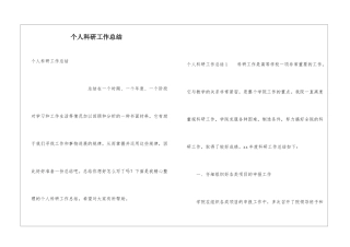 个人科研工作总结