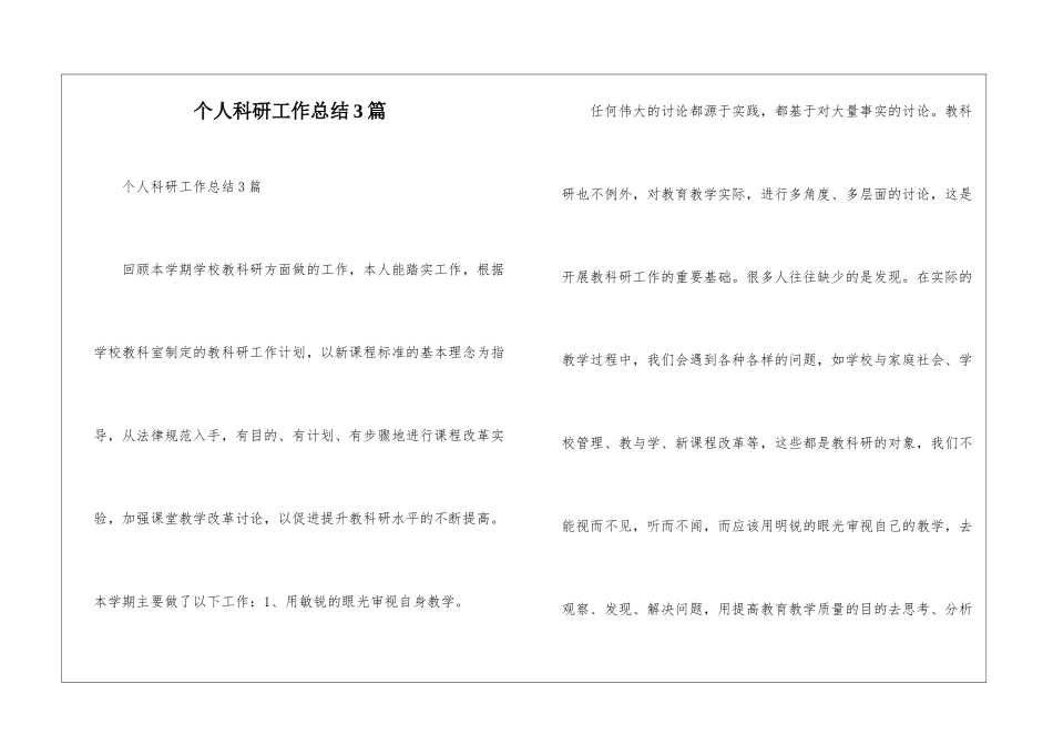 个人科研工作总结3篇--_第1页