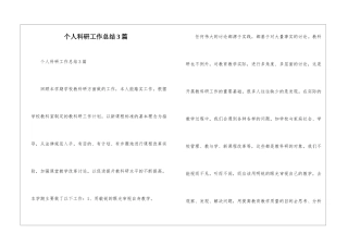 个人科研工作总结3篇--