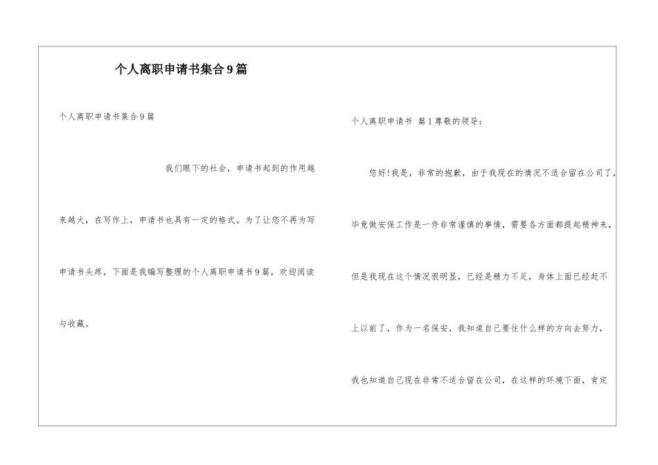 个人离职申请书集合9篇_第1页