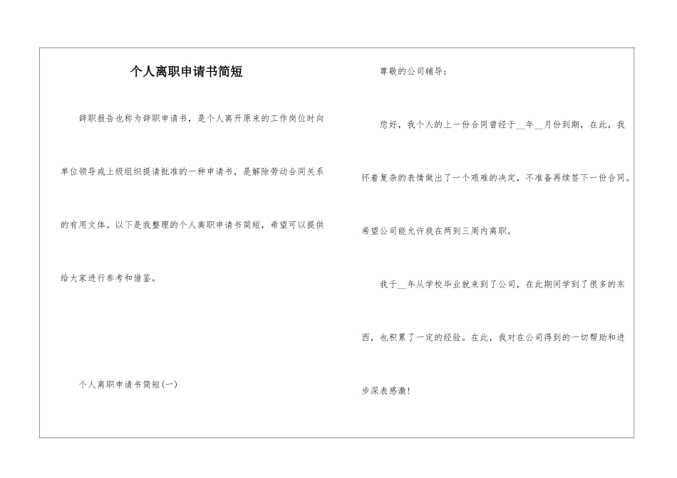 个人离职申请书简短_第1页