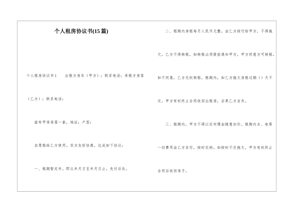 个人租房协议书(15篇)_第1页