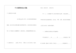 个人租房协议(15篇)
