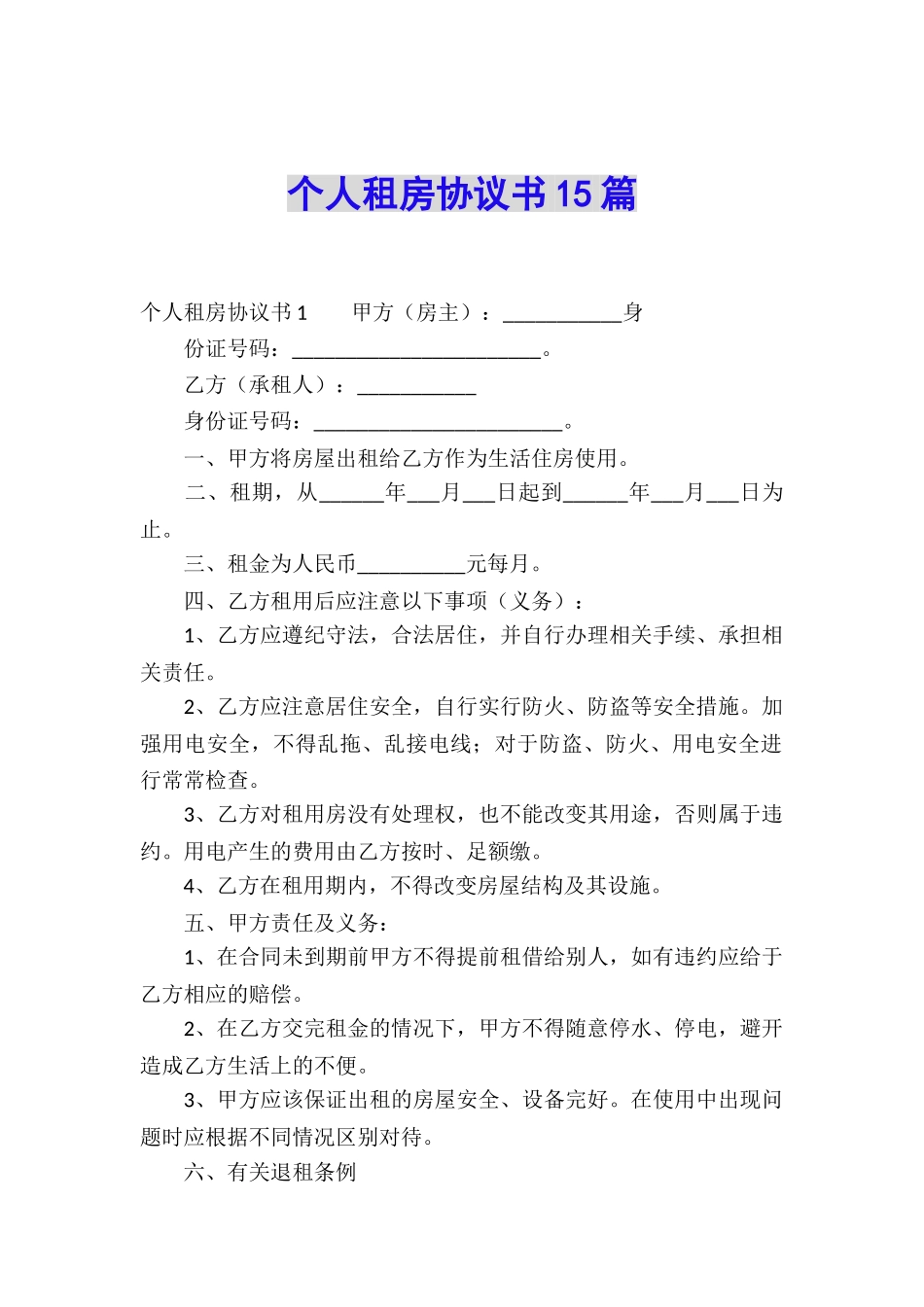 个人租房协议书15篇_第1页