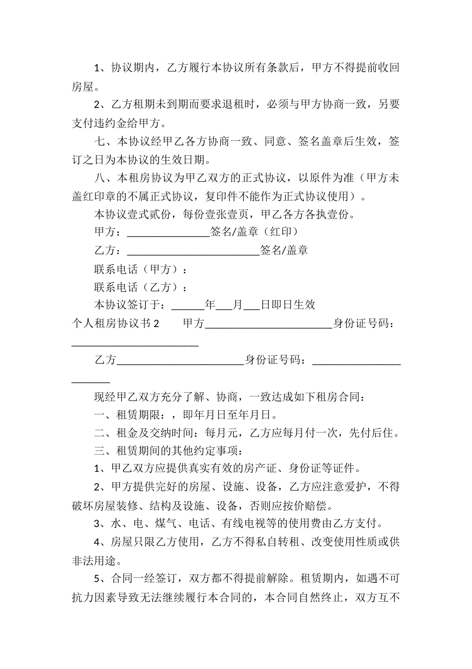 个人租房协议书15篇_第2页