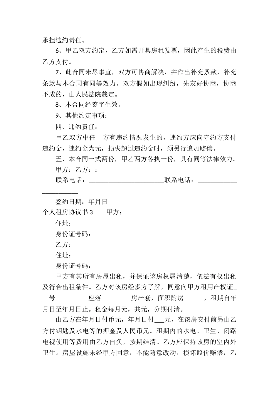 个人租房协议书15篇_第3页