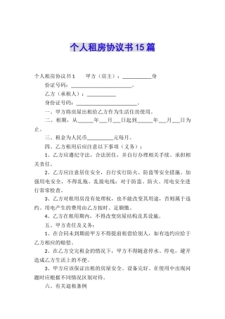 个人租房协议书15篇