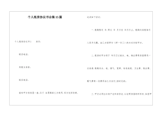 个人租房协议书合集15篇