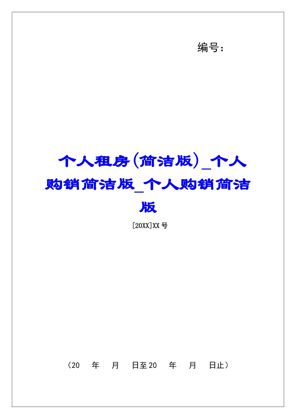 个人租房个人购销简洁版个人购销简洁版_第1页