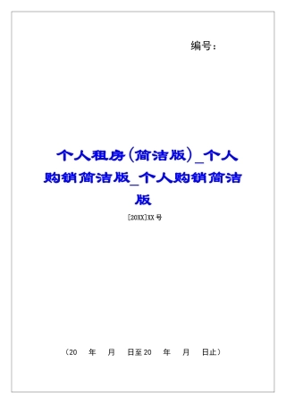 个人租房个人购销简洁版个人购销简洁版