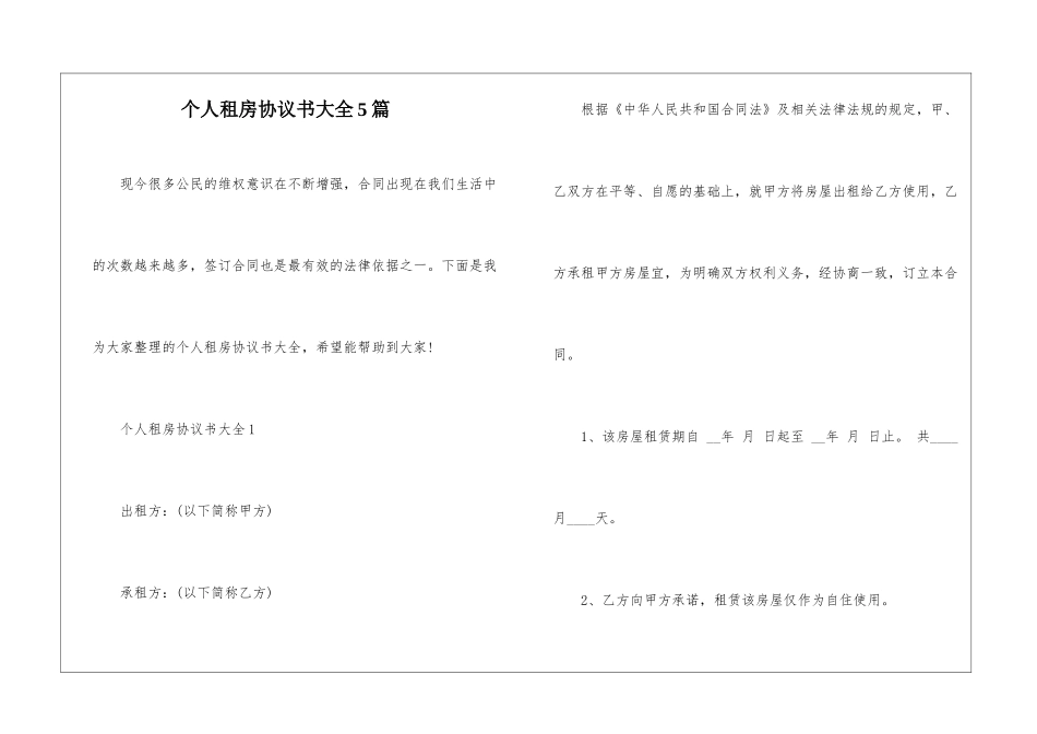 个人租房协议书大全5篇_第1页