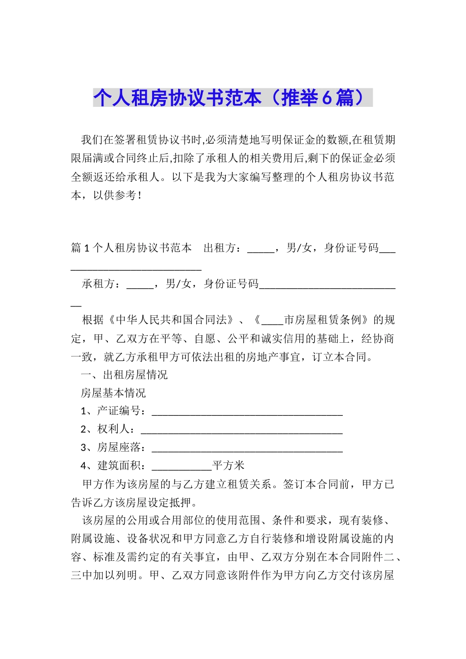 个人租房协议书范本(推荐6篇)_第1页