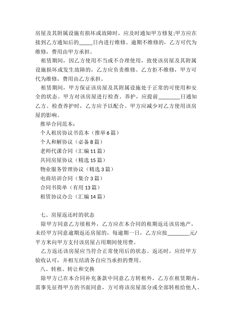 个人租房协议书范本(推荐6篇)_第3页