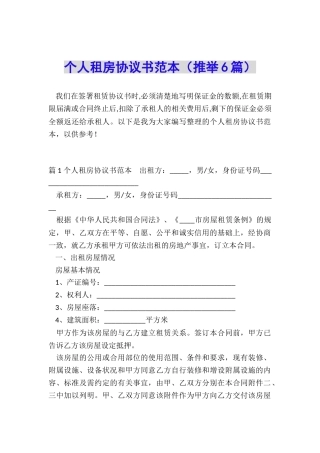 个人租房协议书范本(推荐6篇)