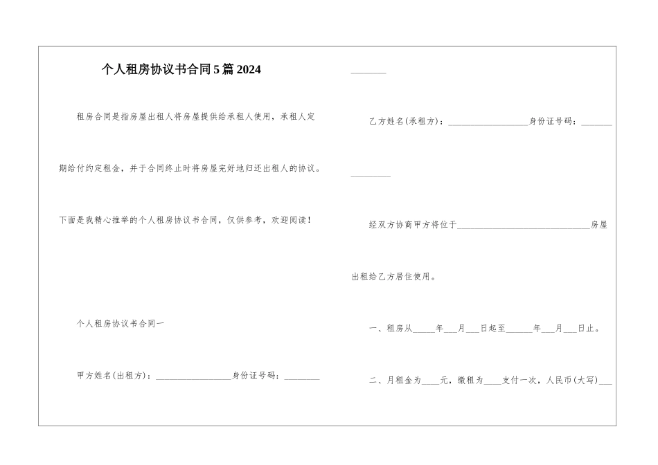 个人租房协议书合同5篇2024_第1页