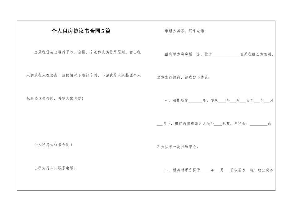 个人租房协议书合同5篇_第1页