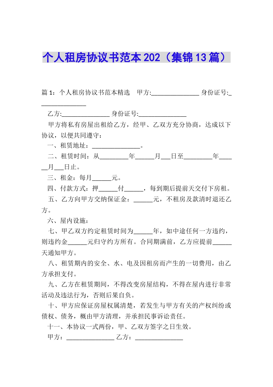 个人租房协议书范本202_第1页