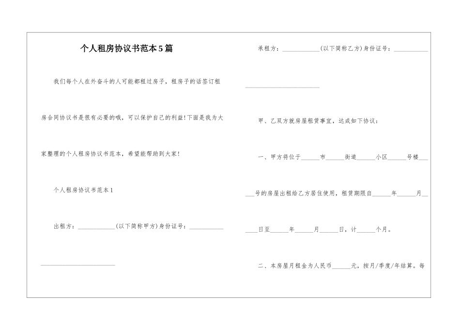 个人租房协议书范本5篇_第1页