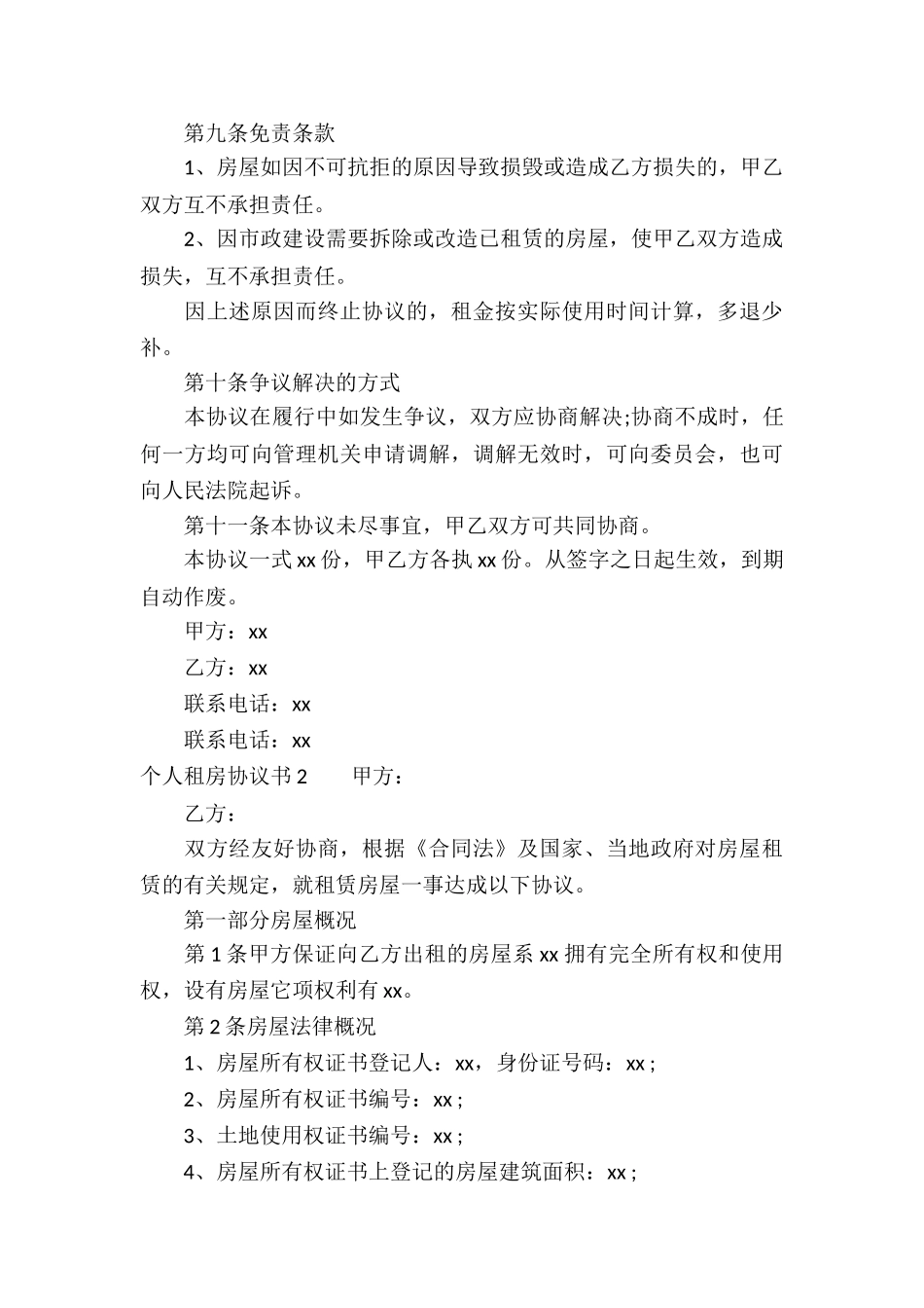 个人租房协议书通用15篇_第3页