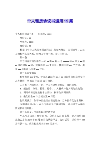 个人租房协议书通用15篇