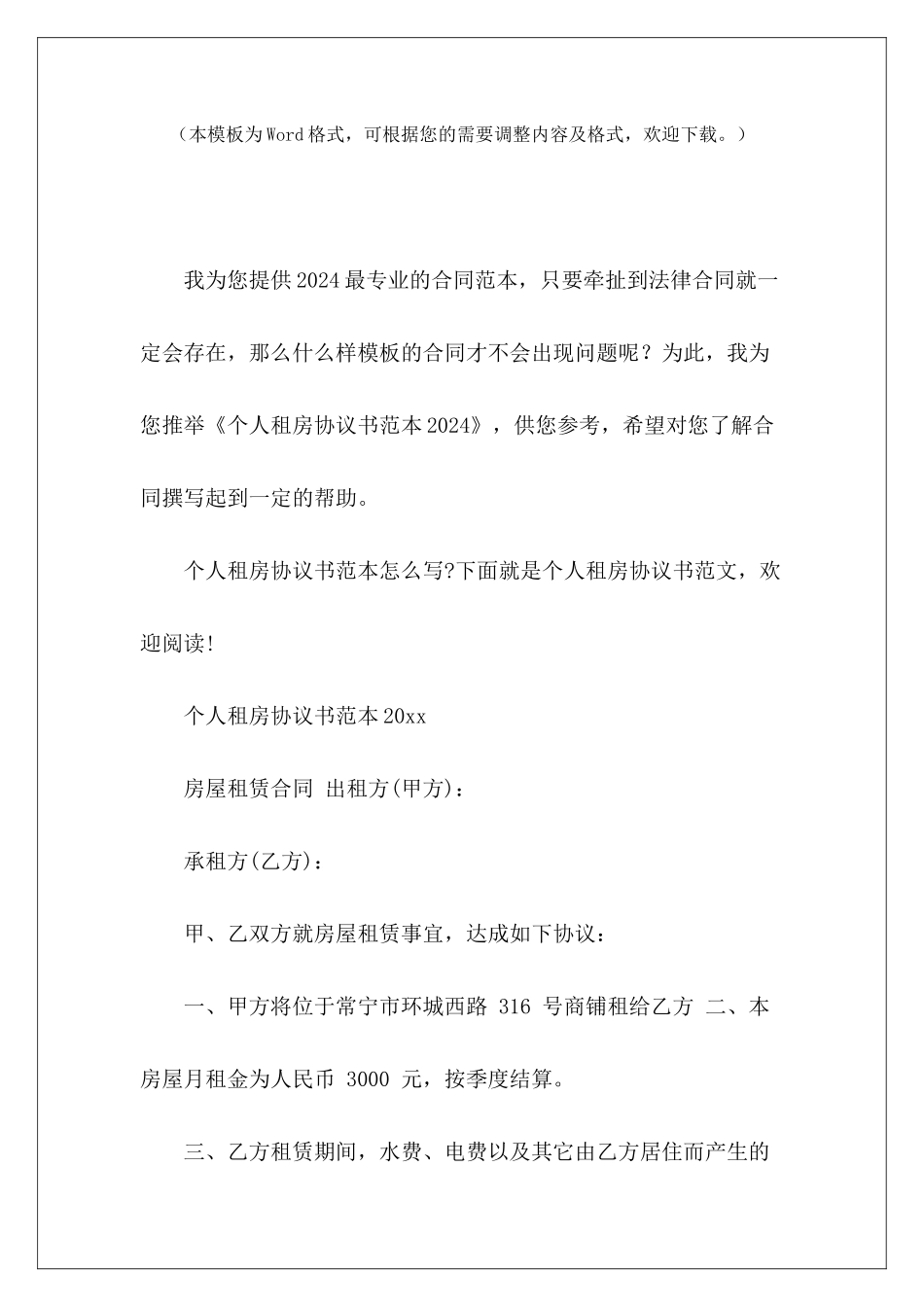 个人租房协议书范本2024个人租房协议书范本个人租房协议书范本_第2页