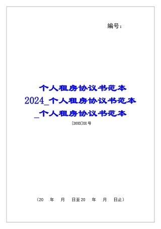 个人租房协议书范本2024个人租房协议书范本个人租房协议书范本
