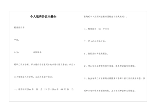 个人租房协议书最全