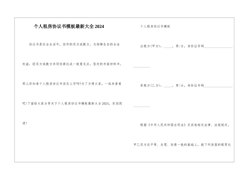 个人租房协议书模板最新大全2024_第1页