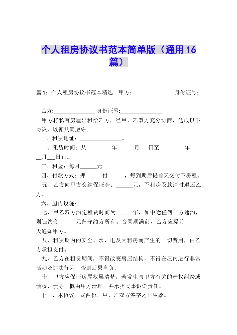个人租房协议书范本简单版_第1页