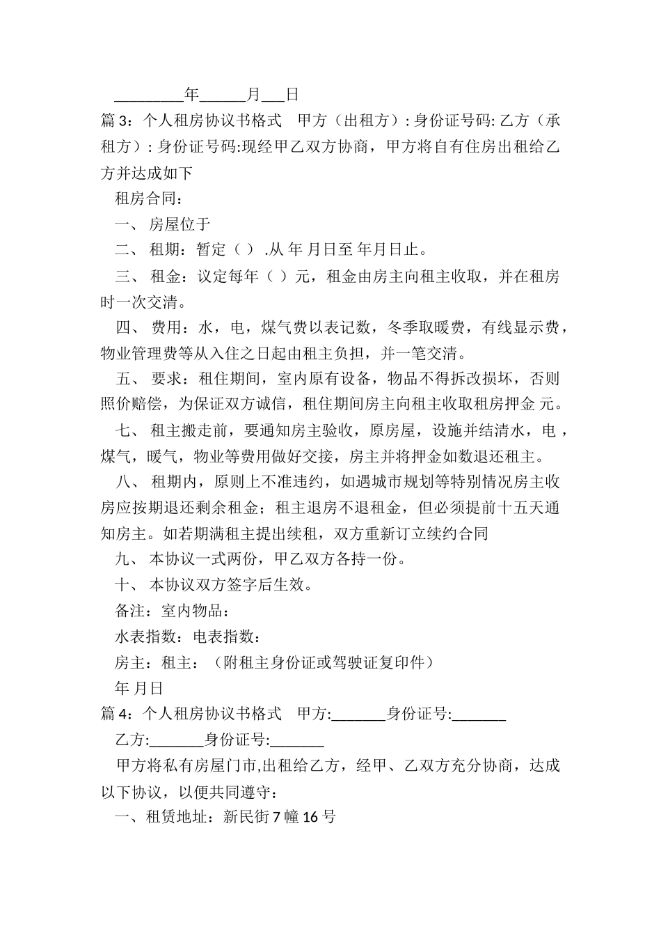 个人租房协议书范本简单版_第3页