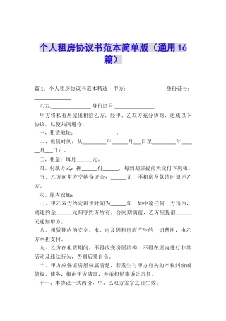 个人租房协议书范本简单版