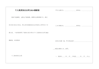 个人租房协议合同2024最新版