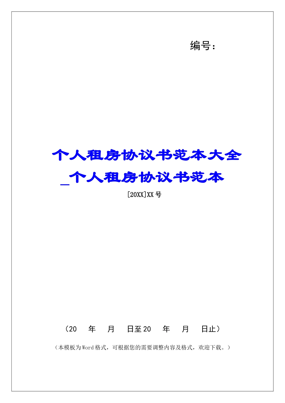 个人租房协议书范本大全个人租房协议书范本_第1页