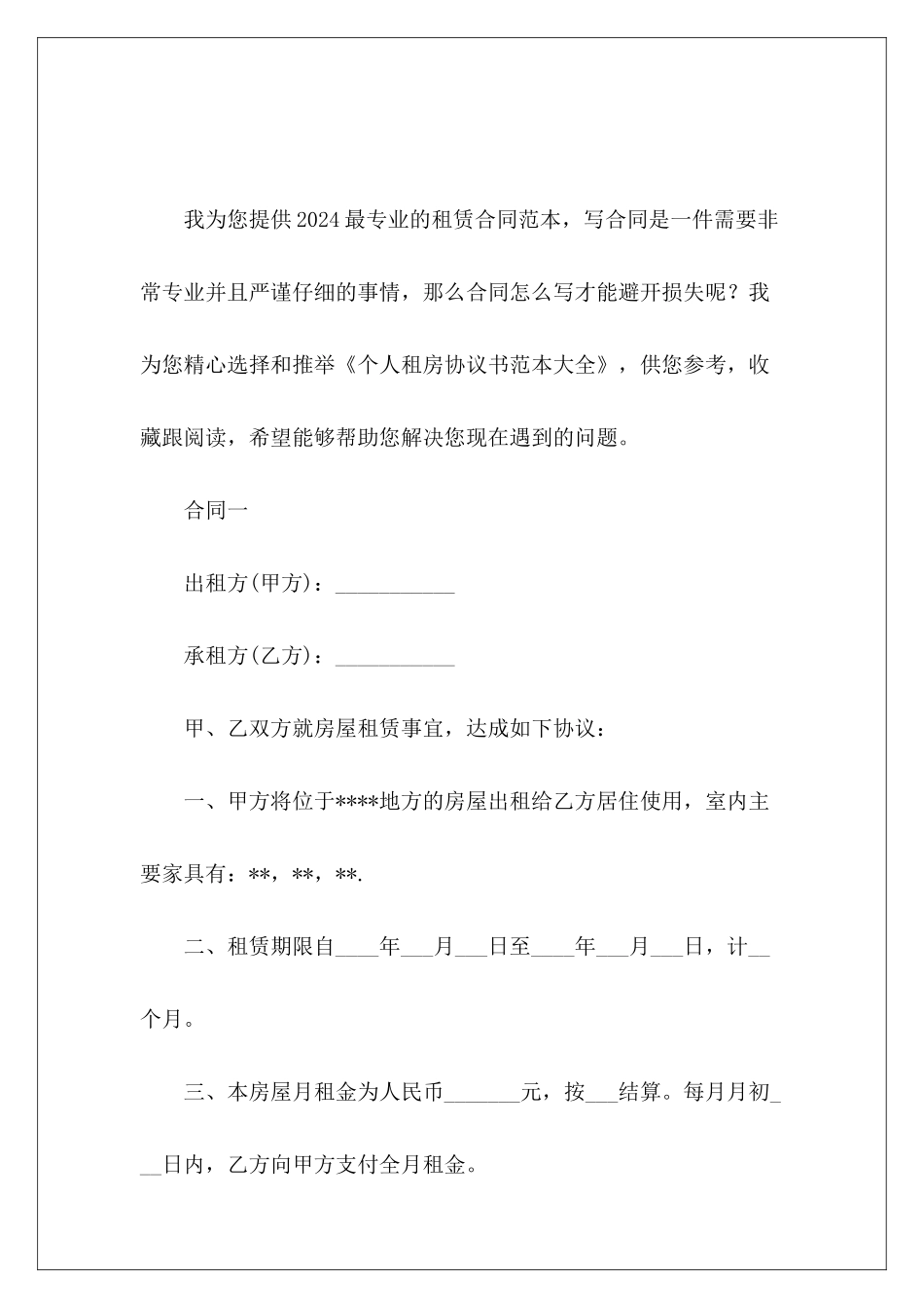 个人租房协议书范本大全个人租房协议书范本_第2页
