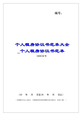 个人租房协议书范本大全个人租房协议书范本
